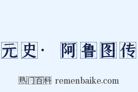 元史·阿鲁图传是什么意思的图片